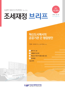 [KIPF 조세재정 브리프 통권 제116호] 혁신도시에서의 공공기관 간 협업방안 cover image