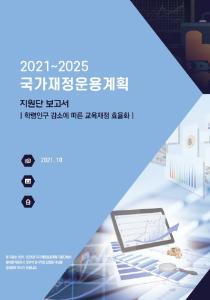 2021~2025 국가재정운용계획: 학령인구 감소에 따른 교육재정 효율화 cover image