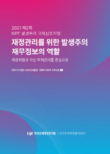 [제2회 KIPF 발생주의 국제심포지엄] 재정관리를 위한 발생주의 재무정보의 역할: 재정위험과 자산？부채 관리를 중심으로 cover image