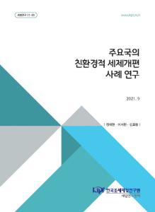 [세법연구 21-03] 주요국의 친환경적 세제개편 주요 사례 연구 cover image