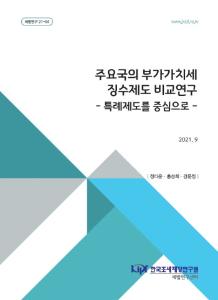 [세법연구 21-04] 주요국의 부가가치세 징수제도 비교연구 - 특례제도를 중심으로 cover image