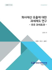 [세법연구 21-05] 회사재산 유출에 대한 과세제도 연구 - 주주에 대한 과세효과 cover image