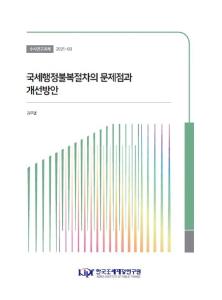 [수시] 국세행정불복절차의 문제점과 개선방안 cover image