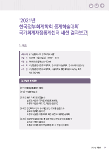 2021년 한국정부회계학회 동계학술대회 국가회계재정통계센터 세션 결과보고 cover image