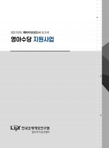 예비타당성조사, 복지, 보육서비스, 아이돌봄서비스