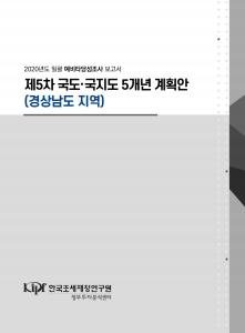 제5차 국도·국지도 5개년 계획안(경상남도 지역)의 일괄 예비타당성조사 cover image