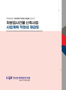 처분검사건물 신축사업 cover image