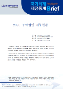 [국가회계 재정통계 Brief (22-02)]2020 공익법인 재무현황 cover image