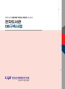 전자도서관 DB구축사업 cover image