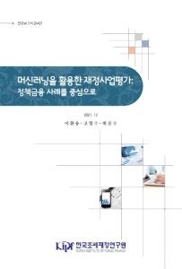 연구보고서 21-07 머신러닝을 활용한 재정사업평가: 정책금융 사례를 중심으로 cover image