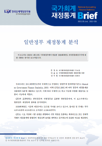 일반정부 재정통계, GFS, 순운영수지, 재정수지, 자산, 부채