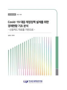 [수시] COVID-19 대응 재정정책 설계를 위한 경제현황 기초 분석 - 신용카드 자료를 기반으로 - cover image