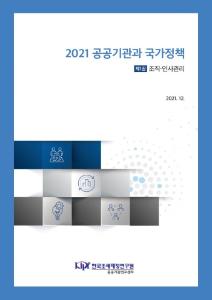 2021 공공기관과 국가정책 제1권 조직·인사관리 cover image