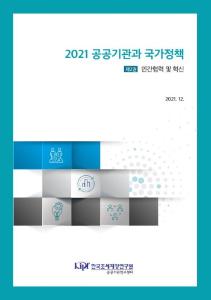 2021 공공기관과 국가정책 제2권 민간협력 및 혁신 cover image