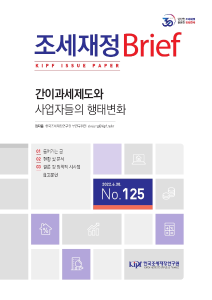 [KIPF 조세재정 브리프 통권 제125호] 간이과세제도와 사업자들의 행태변화 cover image