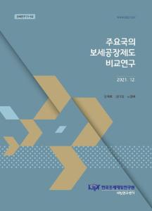 [관세연구21-04] 주요국의 보세공장제도 비교연구 cover image