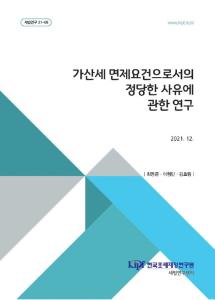 [세법연구 21-08] 가산세 면제요건으로서의 정당한 사유에 관한 연구 cover image