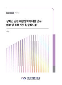 [수시] 장애인 관련 재정정책에 대한 연구: 의료 및 돌봄 지원을 중심으로 cover image