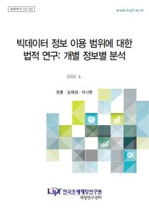 세정연구 22-02 빅데이터 정보 이용 범위에 대한 법적 연구: 개별 정보별 분석 cover image