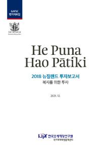 2018 뉴질랜드 투자보고서 - 복지를 위한 투자 cover image