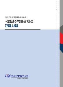 국립진주박물관 이전 건립 사업 cover image