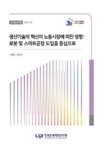 로봇, 스마트공장, 로봇세, 노동수요, 지역노동시장