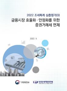 2022 조세특례 심층평가(9) 금융시장 효율화·안정화를 위한 증권거래세 면제 cover image