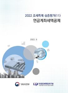 2022 조세특례 심층평가(11) 연금계좌세액공제 cover image