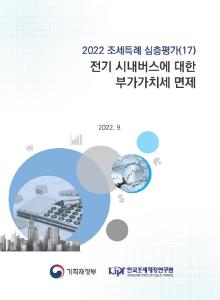 2022 조세특례 심층평가(17) 전기 시내버스에 대한 부가가치세 면제 cover image