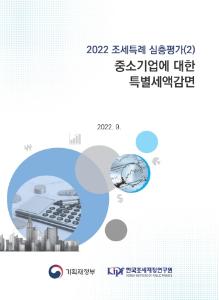 2022 조세특례 심층평가(2) 중소기업에 대한 특별세액감면 cover image