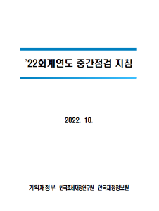 2022회계연도 중간점검 지침 cover image