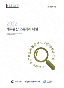 감사원 지적사례, 재무결산, 결산업무 오류사례, 내부거래, 결산조정분개