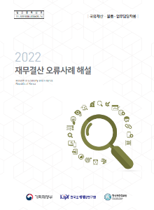 재무결산, 오류사례, 국유재산, 물품, 자산재평가, 리스