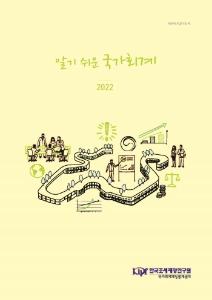 알기 쉬운 국가회계 2022 cover image