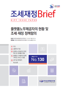 [KIPF 조세재정 브리프 통권 제130호] 플랫폼노무제공자의 현황 및 조세·재정 정책함의 cover image