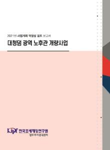 대청댐 광역 노후관 개량사업 cover image