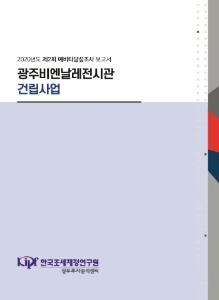예비타당성조사, 전시관, 박물관