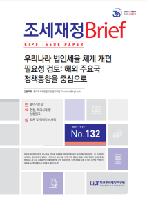 [KIPF 조세재정 브리프 통권 제132호] 우리나라 법인세율 체계 개편 필요성 검토: 해외 주요국 정책동향을 중심으로 cover image