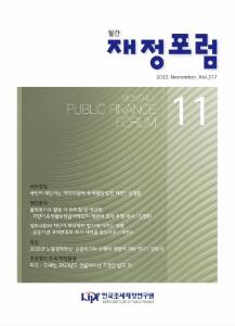 재정포럼 2022년 11월호(제317호) cover image