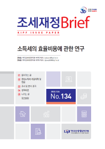 [KIPF 조세재정 브리프 통권 제134호] 소득세의 효율비용에 관한 연구 cover image