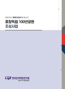 예비타당성조사, 공원, 추모시설, 운동시설