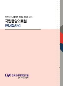 사업계획 적정성 재검토, 병원, 병상 수요 추정