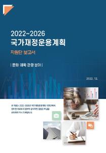 국가재정운용계획, 문화분야 재정운용, 지출효율화, 융·복합사업 재정관리