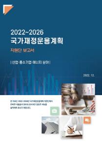 2022~2026 국가재정운용계획 지원단 보고서: 산업·중소기업·에너지 분야 cover image