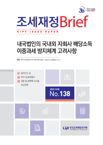 [KIPF 조세재정 브리프 통권 제138호] 내국법인의 국내외 자회사 배당소득 이중과세 방지체계 고려사항 cover image