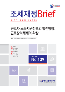 [KIPF 조세재정 브리프 통권 제139호] 근로자 소득지원정책의 발전방향 : 근로장려세제의 확장 cover image