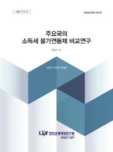 [세법연구 22-03] 주요국의 소득세 물가연동제 비교연구 cover image