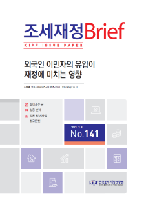 [KIPF 조세재정 브리프 통권 제141호] 외국인 이민자의 유입이 재정에 미치는 영향 cover image