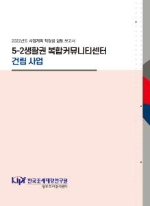 5-2생활권 복합커뮤니티센터 건립사업 cover image