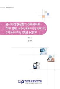 공시가격현실화, 보유세, 매매가격, 임대가격